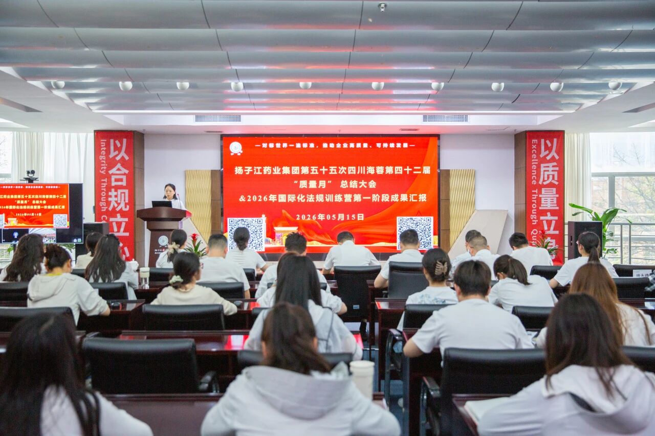 四川海蓉藥業(yè)成功召開“質量月”總結暨國際化法規(guī)訓練營階段成果匯報會